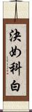 決め科白 Scroll