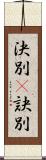 決別(P) Scroll