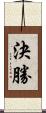 決勝 Scroll