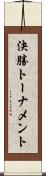 決勝トーナメント Scroll