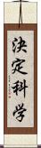 決定科学 Scroll