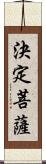 決定菩薩 Scroll