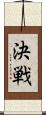 決戦 Scroll