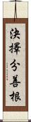 決擇分善根 Scroll