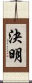 決明 Scroll