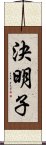 決明子 Scroll