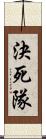 決死隊 Scroll