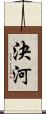 決河 Scroll