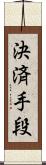 決済手段 Scroll