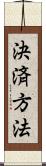 決済方法 Scroll