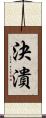決潰 Scroll