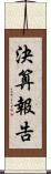 決算報告 Scroll