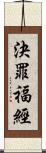 決罪福經 Scroll