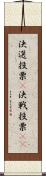 決選投票(P) Scroll