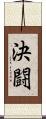 決闘 Scroll