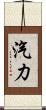 汽力 Scroll