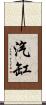 汽缸 Scroll