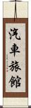 汽車旅館 Scroll