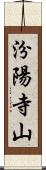 汾陽寺山 Scroll