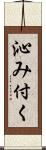 沁み付く Scroll
