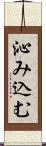 沁み込む Scroll
