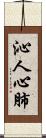 沁人心肺 Scroll