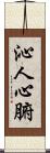 沁人心腑 Scroll
