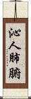 沁人肺腑 Scroll