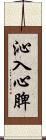 沁入心脾 Scroll