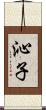 沁子 Scroll