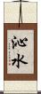 沁水 Scroll