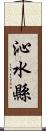 沁水縣 Scroll