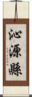 沁源縣 Scroll