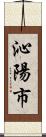 沁陽市 Scroll