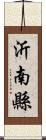 沂南縣 Scroll