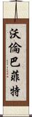 沃倫·巴菲特 Scroll