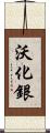 沃化銀 Scroll