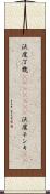 沃度丁幾(ateji)(rK) Scroll