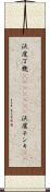 沃度丁幾(ateji)(rK) Scroll