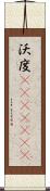沃度(ateji)(rK) Scroll