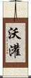 沃灌 Scroll