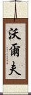 沃爾夫 Scroll