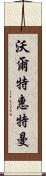 沃爾特·惠特曼 Scroll