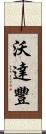 沃達豐 Scroll