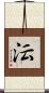 沄 Scroll