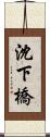 沈下橋 Scroll