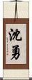 沈勇 Scroll