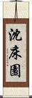 沈床園 Scroll