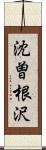 沈曽根沢 Scroll