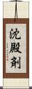 沈殿剤 Scroll
